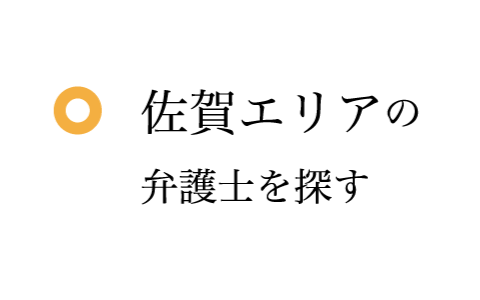 佐賀エリアの弁護士を探す