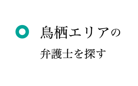 鳥栖エリアの弁護士を探す