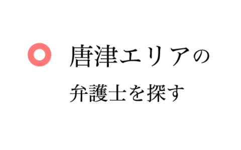 唐津エリアの弁護士を探す