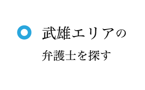 武雄エリアの弁護士を探す