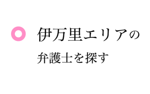 伊万里エリアの弁護士を探す