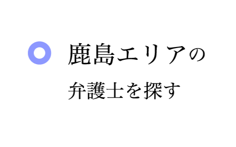 鹿島エリアの弁護士を探す