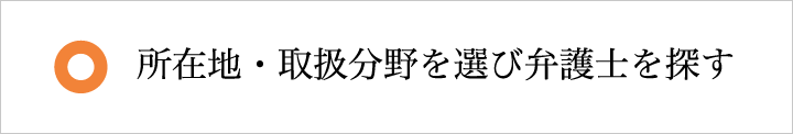 所在地・取扱分野を選び弁護士を探す