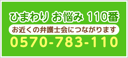 ひまわりお悩み110番 