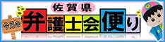 佐賀県弁護士会便り