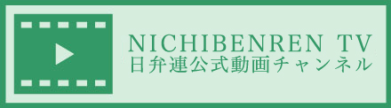 NICHIBENREN TV-日弁連公式動画チャンネル