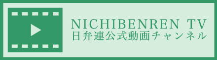 日弁連法律相談ムービー