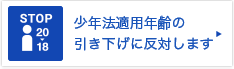 少年法適用年齢の引き下げに反対します