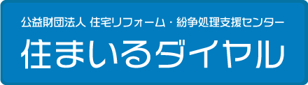 住まいるダイヤル