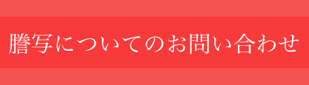 謄写についてのお問い合わせ