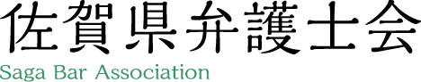 佐賀県弁護士会