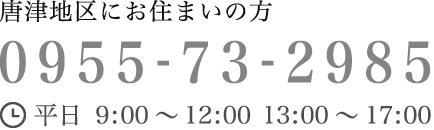 唐津地区にお住まいの方 0955-73-2985