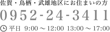 佐賀・鳥栖・武雄地区にお住まいの方 0952-247-3411