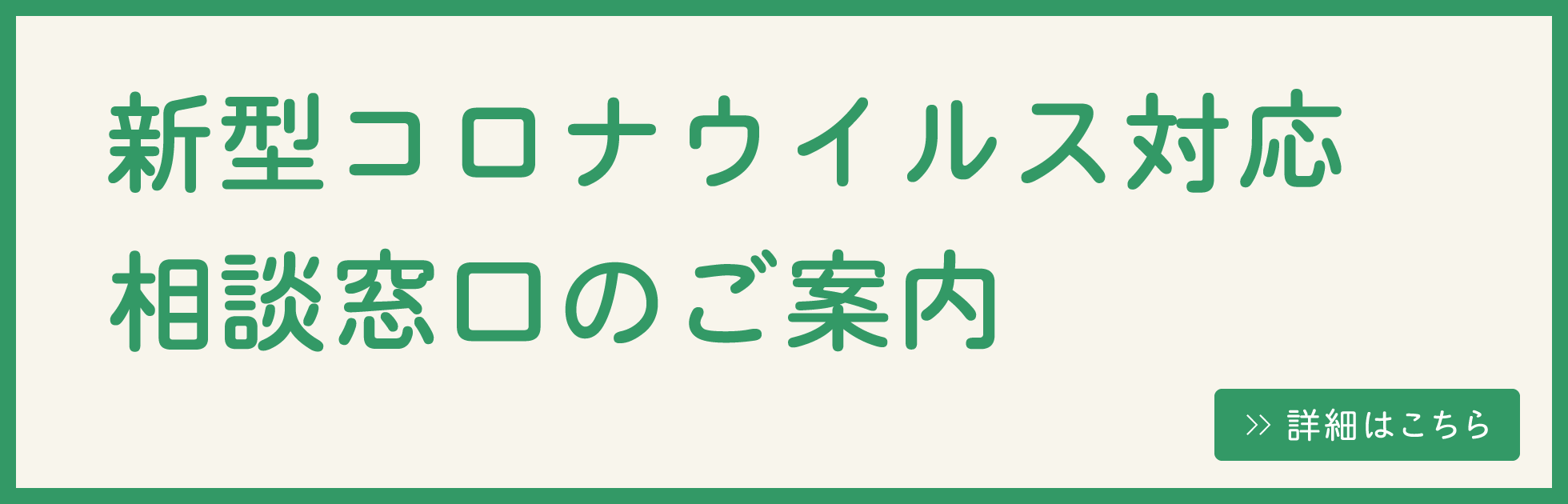 新型コロナウイルス対応相談窓口のご案内