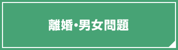 離婚・男女問題