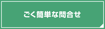 ごく簡単な相談問合せ