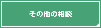 その他の相談窓口