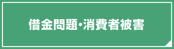 借金問題・消費者被害