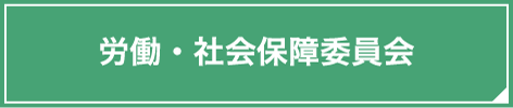 労働・社会保障委員会