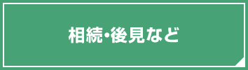 相続・後見など