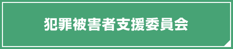 犯罪被害者支援委員会