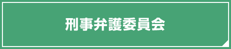 刑事弁護委員会