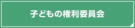 子どもの権利委員会