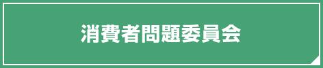 消費者問題委員会