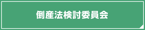 倒産法検討委員会