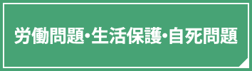 労働問題・生活保護・自死問題